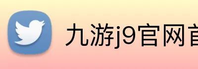 九游j9官网首页登录 logo